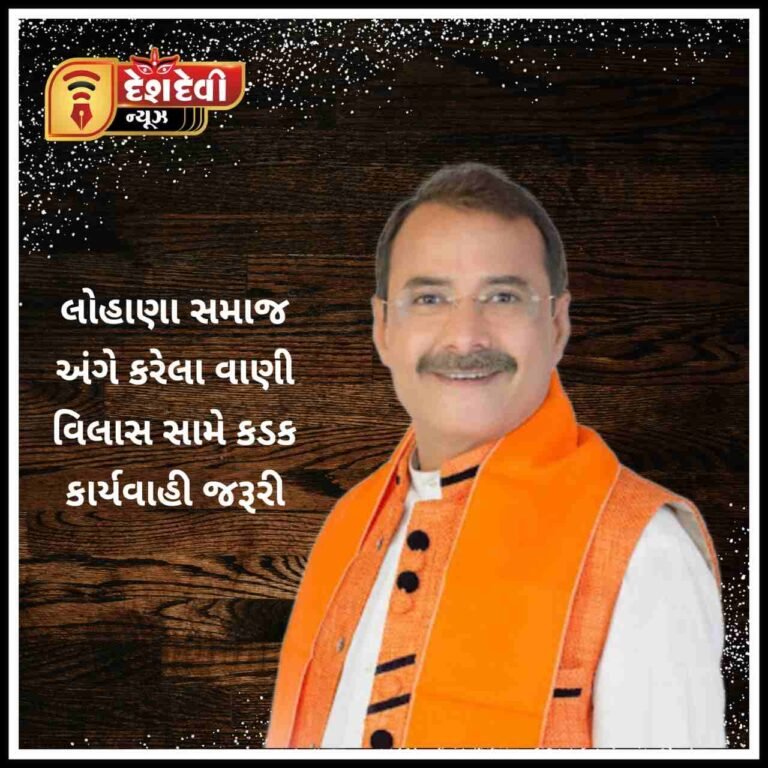 જામનગર શહેરના વેપારીએ લોહાણા સમાજ અંગે કરેલા વાણીવિલાસ સામે કડક કાર્યવાહી જરૂરી : પ્રમુખ