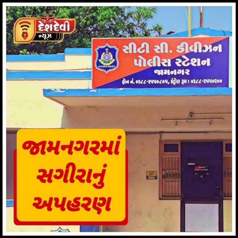 જામનગરમાં ૧૬ વર્ષની સગીરાને “લપુસીયો’ ભગાડી ગયો