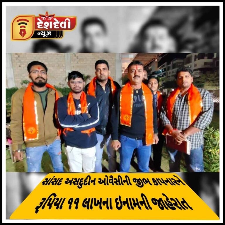 જામનગરમાં હિન્દુ સેના દ્વારા સાંસદ અસદુદીન ઓવૈસીની જીભ કાપનારને રૂપિયા ૧૧ લાખના ઇનામની જાહેરાત