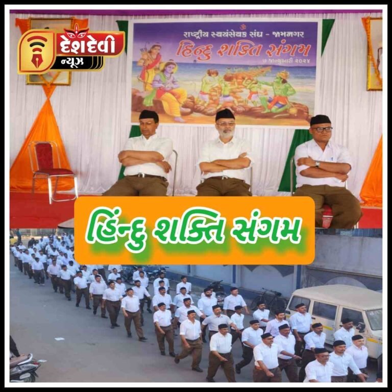 જામનગરમાં રાષ્ટ્રીય સ્વયંસેવક સંઘનું હિન્દુ શક્તિ સંગમ મહાનગર એકત્રીકરણ યોજાયું