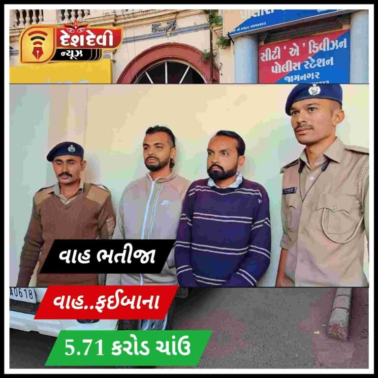NRI ફઈના રૂ. 5.71 કરોડ ચાઉં કરી જતા જામનગરના ભત્રીજા : સમાજમાં ચકચાર : જુવો Video