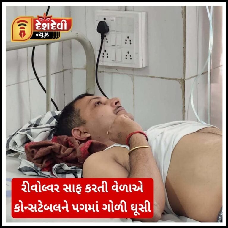 જામનગર રીવોલ્વર સાફ કરતી વેળાએ કોન્સટેબલને પગમાં ગોળી ધૂસી