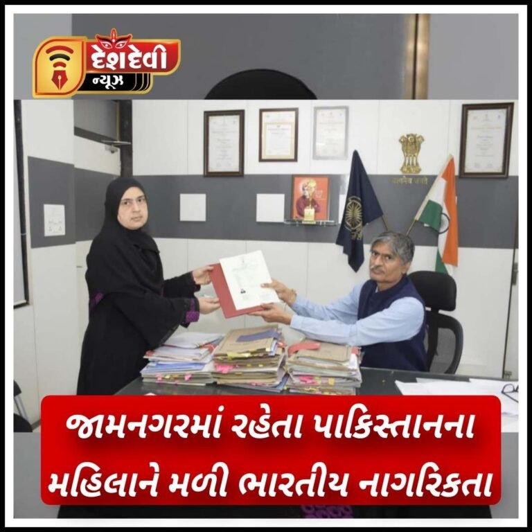 જામનગરમાં રહેતા પાકિસ્તાનના મહિલાને મળી ભારતીય નાગરિકતા