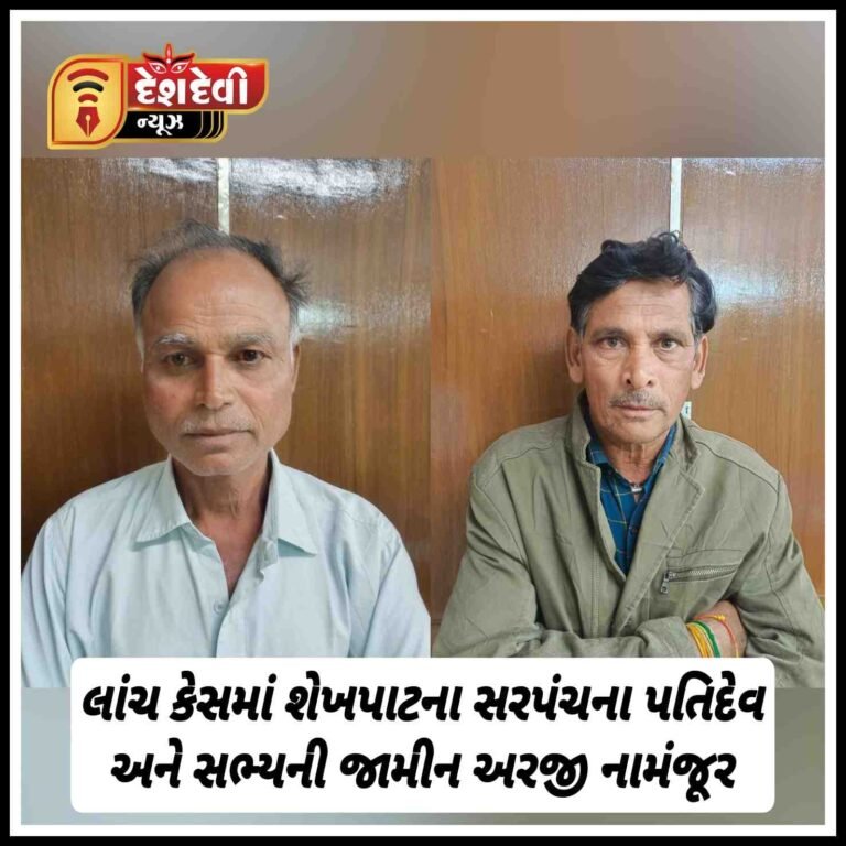 જામનગર તાલુકાના શેખપાટ ગામનાં લાંચમાં ઝડપાયેલા બન્ને આરોપીઓની જામીન અરજી નામંજૂર