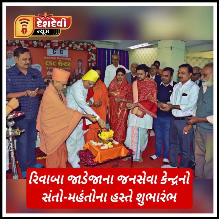 જામનગરમાં ધારાસભ્ય રિવાબા જાડેજાના જનસેવા કેન્દ્ર નો સંતો-મહંતોના હસ્તે શુભારંભ