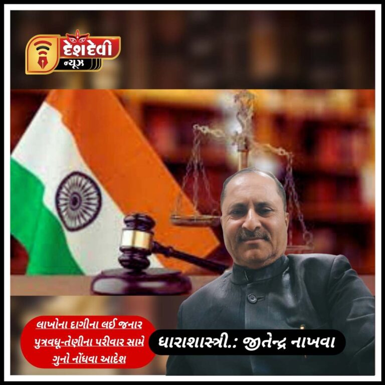 ખંભાળીયાના ચર્ચાસ્પદ કેસમાં પુત્રવધૂ અને પરીવાર સામે ગુનોં નોંધવા કોર્ટનો આદેશ