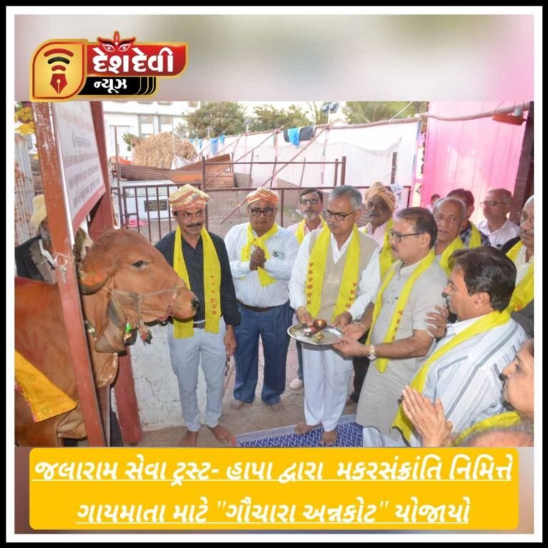 જામનગરના જલારામ સેવા ટ્રસ્ટ- હાપા દ્વારા મકરસંક્રાંતિ નિમિત્તે ગાયમાતા માટે “ગૌચારા અન્નકોટ” યોજાયો