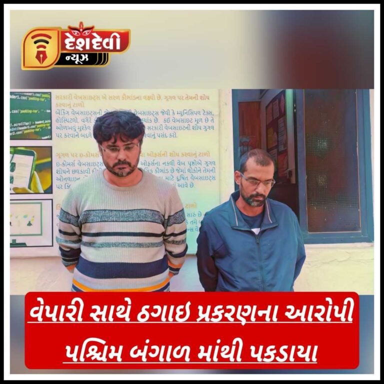 જામનગરના વેપારી સાથે ૫૦ લાખની ઠગાઇ પ્રકરણમાં બે આરોપી પશ્ચિમ બંગાળમાંથી પકડાયા