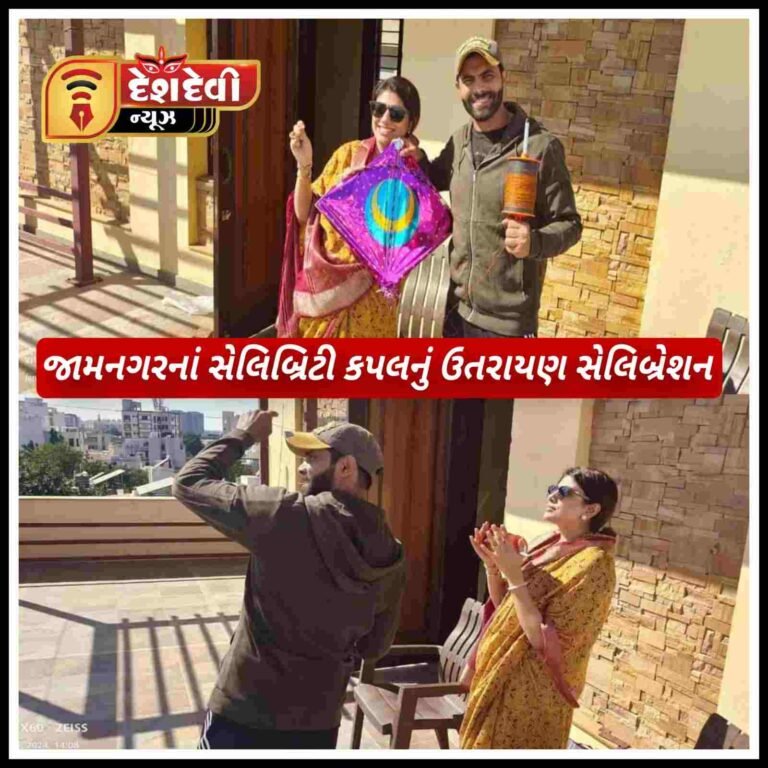 જામનગરમાં ક્રિકેટર રવિન્દ્ર જાડેજાએ રીવાબા સાથે ઉડાડી પતંગ