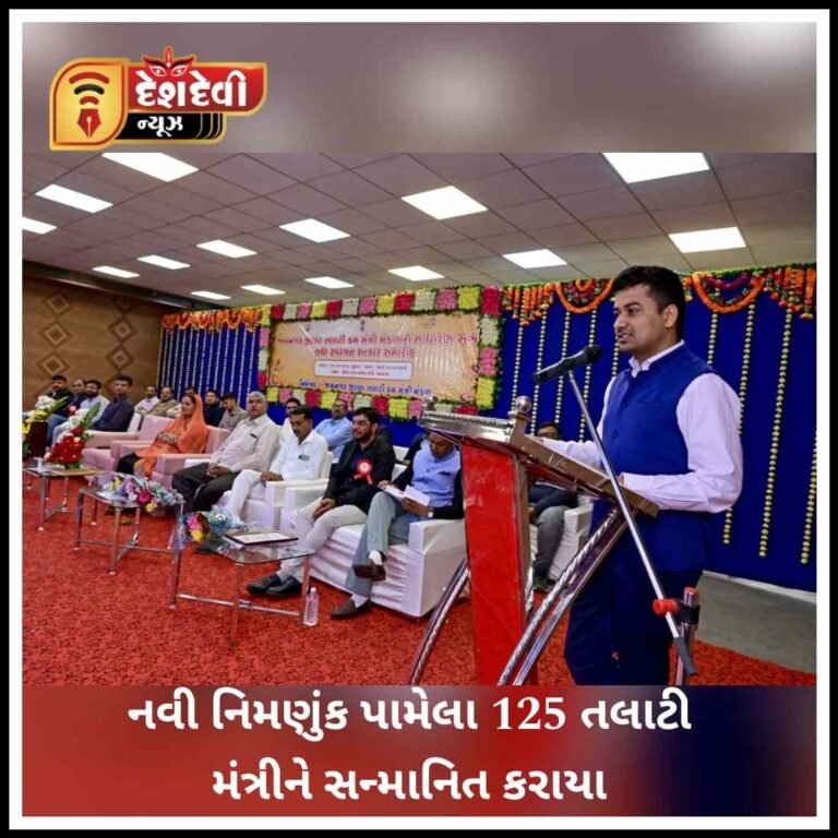 જામનગરમાં નવી નિમણુંક પામેલા ૧૨૫ તલાટી કમ મંત્રીઓને સન્માનિત કરવામાં આવ્યા
