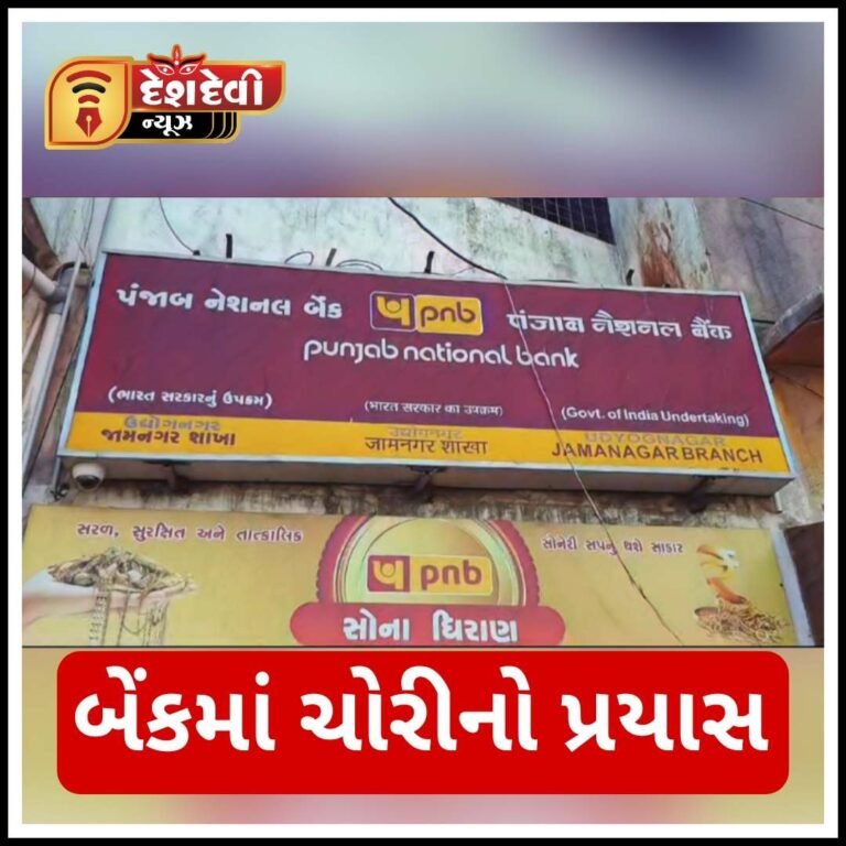 જામનગરમાં હિરજી મીસ્ત્રી રોડ પર આવેલી પંજાબ નેશનલ બેન્ક માં તાળા તોડી ચોરીનો પ્રયાસ