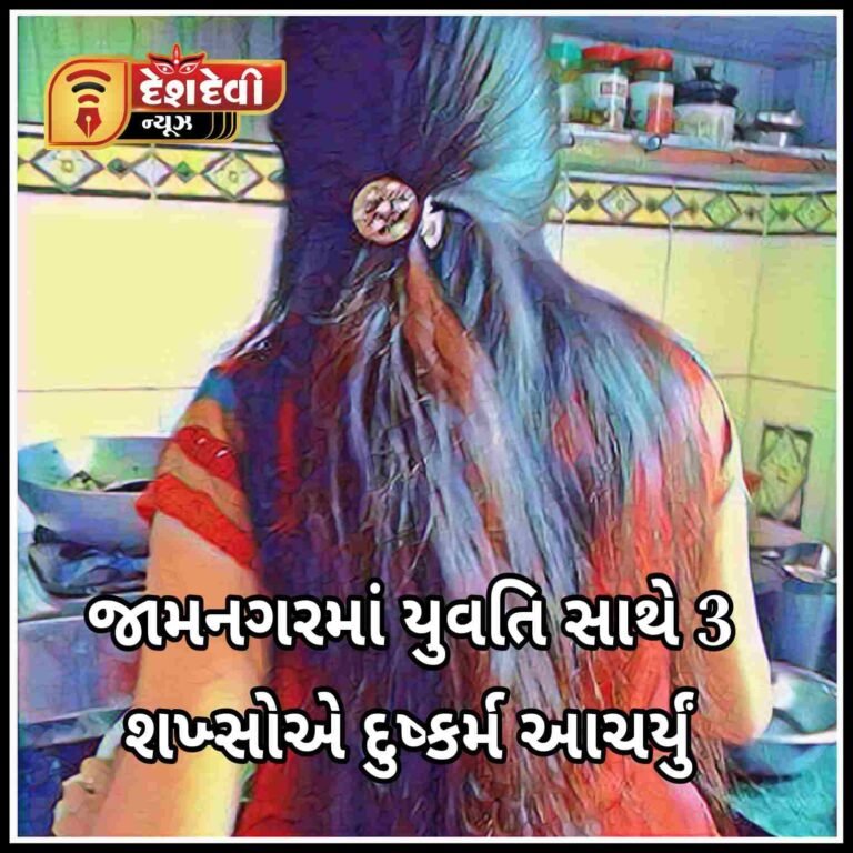 જામનગરમાં યુવતી સાથે ત્રણ શખ્સોએ દુષ્કર્મ ગુજાર્યા ની ફરિયાદથી ચકચાર