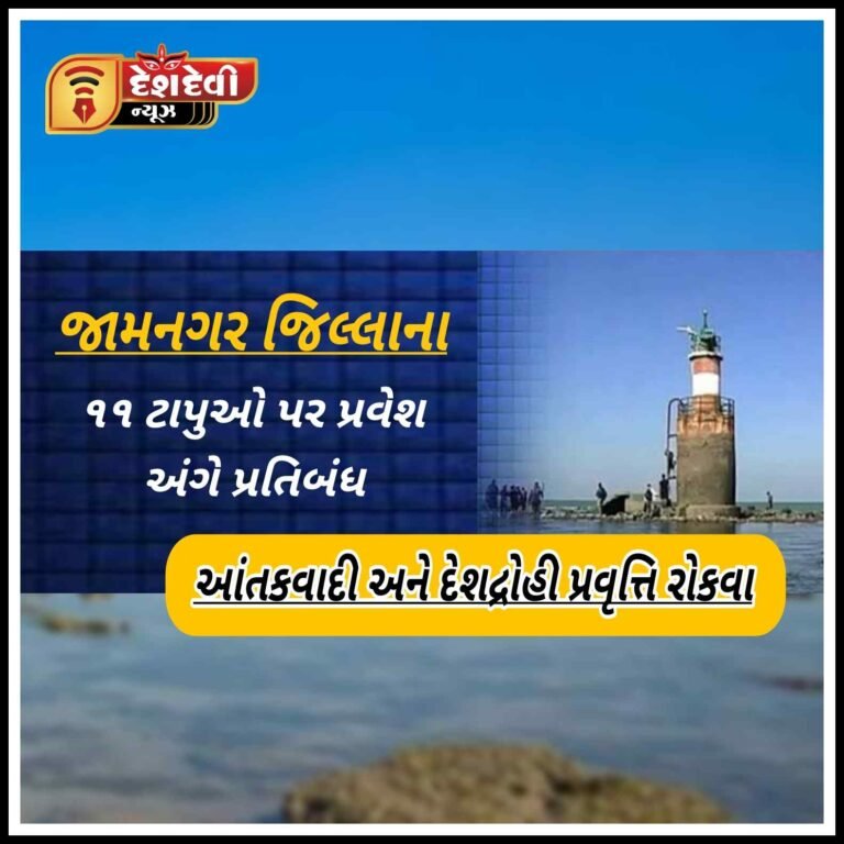 જામનગરમાં આતંકવાદી તેમજ દેશદ્રોહી પ્રવૃત્તિઓ રોકવા ૧૧ ટાપુઓ પર પ્રવેશ અંગે પ્રતિબંધ જાહેર કરાયો