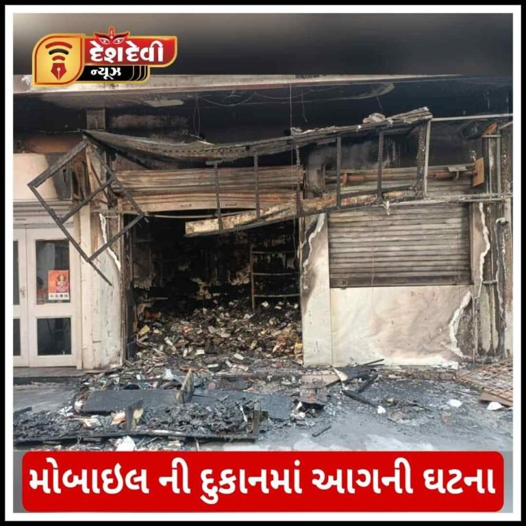 જામનગર મોબાઇલ શોપમાં વહેલી સવારે આગની ઘટનાથી ભારે નુકસાન