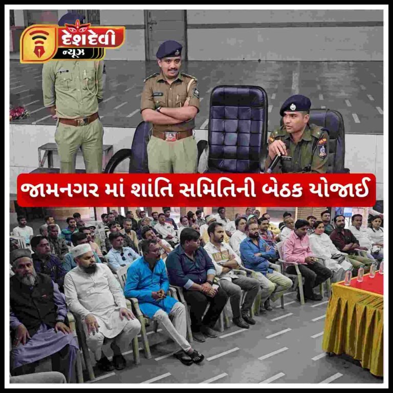 જામનગરમાં શ્રી રામ મંદિર ના પ્રાણ પ્રતિષ્ઠા મહોત્સવ અનુસંધાને શાંતિ સમિતિ ની બેઠક યોજાઇ