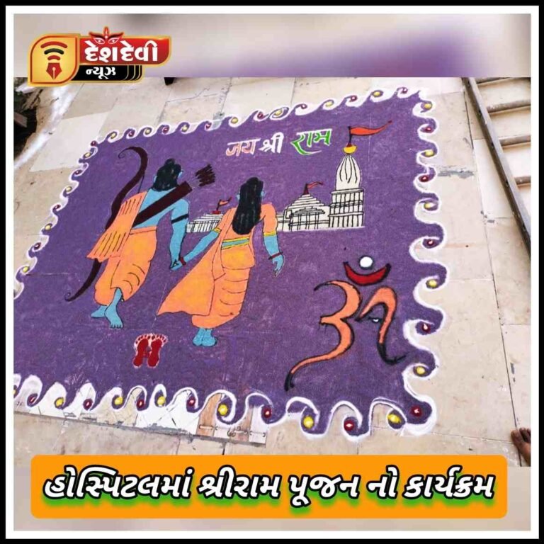 જામનગરની હોસ્પિટલમાં શ્રીરામ પૂજન નો કાર્યક્રમ યોજાયો
