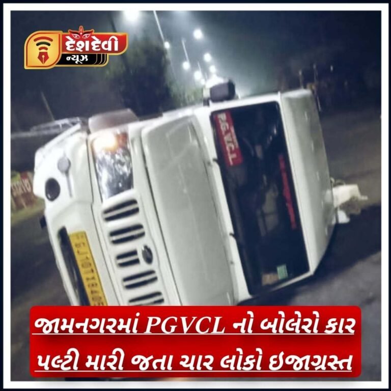જામનગરમાં PGVCL નો બોલેરો પલ્ટી મારી જતા ચાર લોકો ઇજાગ્રસ્ત