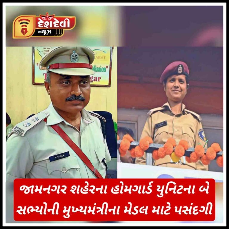 જામનગર શહેરના હોમગાર્ડ યુનિટના બે સભ્યોની મુખ્યમંત્રીના મેડલ માટે પસંદગી