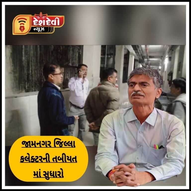 જામનગર જિલ્લા કલેક્ટરને માઈનર હાર્ટ એટેક : તબિયતમાં સુધારો