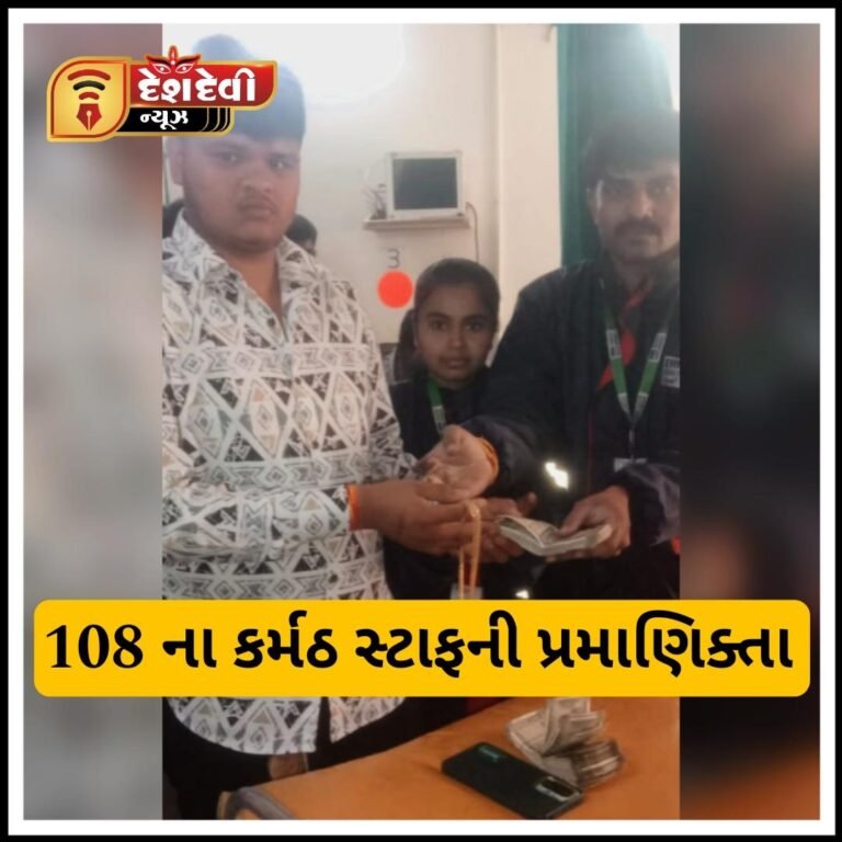 જામનગરની ૧૦૮ એમ્બ્યુલન્સના સ્ટાફની પ્રમાણિકતા : ૬ લાખનો સામાન પરત કરાયો