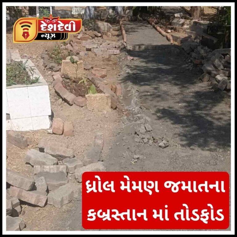 જામનગર ધ્રોલ મેમણ જમાતના કબ્રસ્તાનમાં તોડફોડ : 3 સામે ફોજદારી