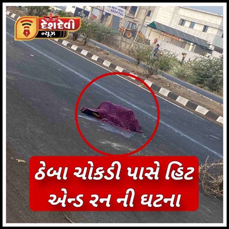જામનગર નજીક ઠેબા ચોકડી પાસે હિટ એન્ડ રન ના કેસમાં સાઇકલ સવાર નો ભોગ લેવાયો