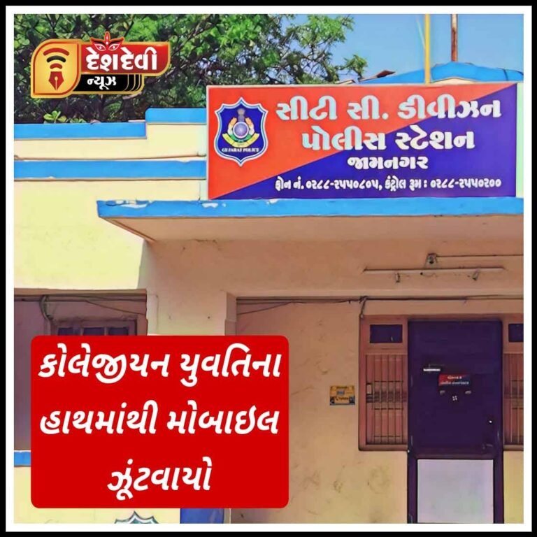 જામનગર ખોડીયાર કોલોનીમાં યુવતિના હાથમાંથી મોબાઇલ ઝૂંટવી ગઠીયા ફરાર