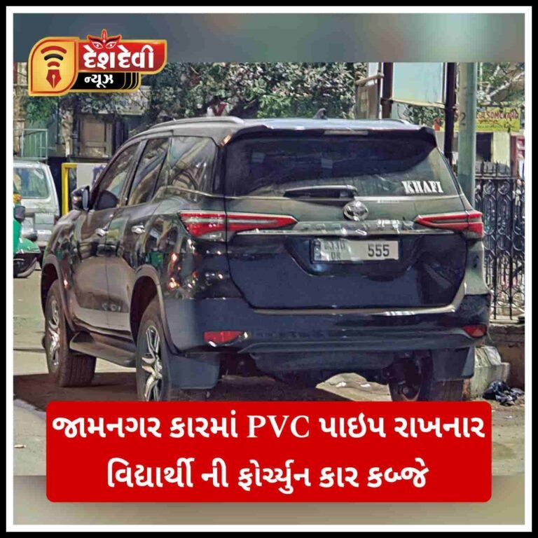જામનગર ફોરર્યુન કારમાં PVC પાઈપ રાખનાર ચાલક વિરૂદ્ધ ગુનો નોંધાયો