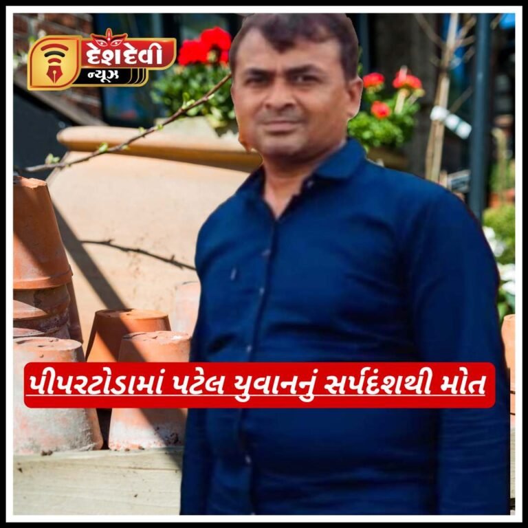 જામનગર પટેલ વેપારીને પીપરટોડામાં સર્પદંશ : PMમાં ખુલાસો