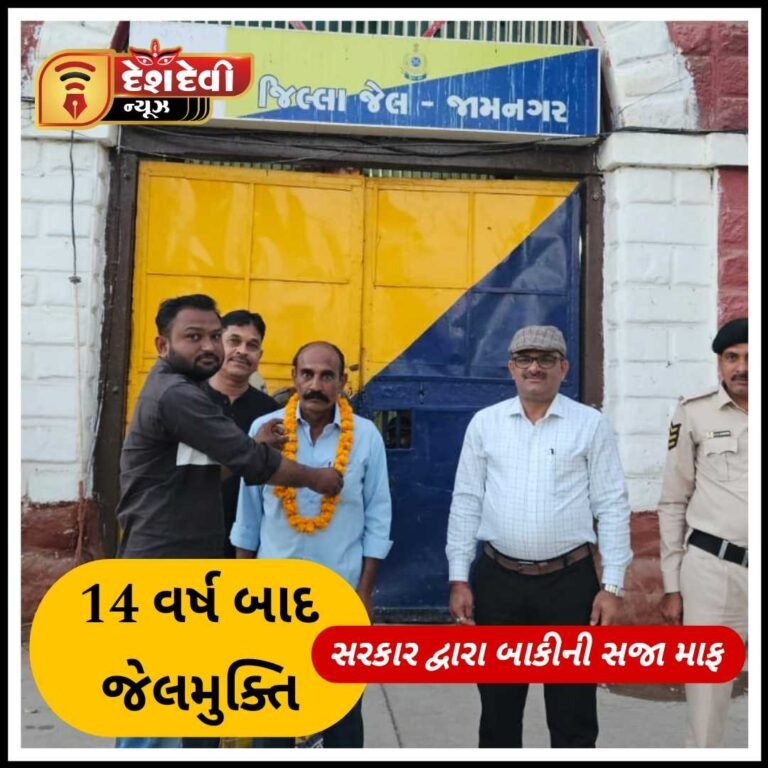 જામનગર જીલ્લા જેલમાંથી કેદીની બાકીની સજા માફ કરી જેલ મુક્ત કરાયા