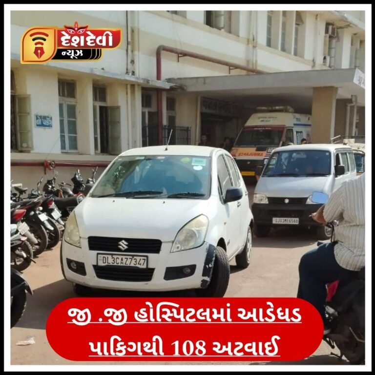 જામનગરની સરકારી હોસ્પિટલમાં આડેધડ પાર્કિંગ : જવાબદાર ચોવટમાં મશગુલ