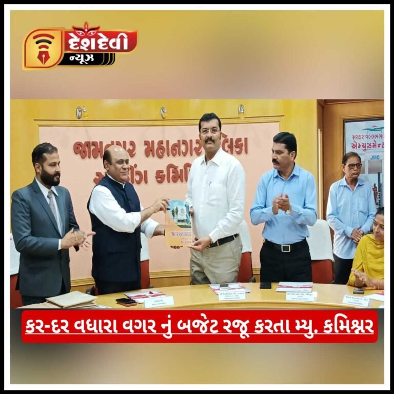 જામનગર મહાનગર પાલિકા નું. રૂ. ૧૨૪૩.૭૦ કરોડનું કર-દર વધારા વગર નું બજેટ રજુ કરતા કમિશ્નર