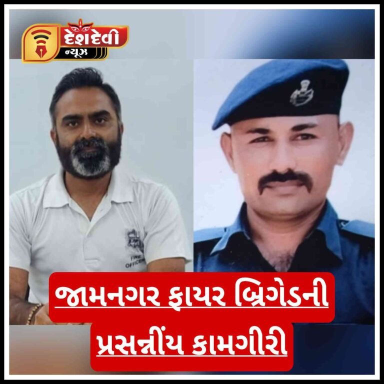 જામનગરની ફાયર બ્રિગેડ ના રાકેશ ગોકાણી તેમજ જેન્તીભાઈ સીંધવ ની પ્રશંસનીય કામગીરી