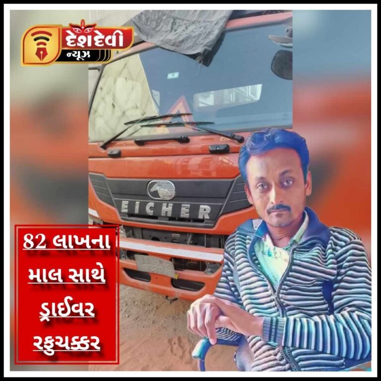 જામનગર બ્રાસના વેપારી નો ૮૨ લાખનો માલ ભરેલો ટ્રક લઈ ડ્રાઈવર છુમંતર