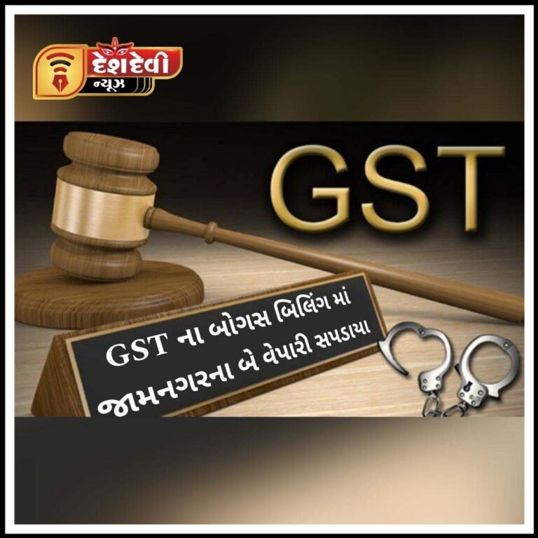 જામનગરના બે એકમોએ GST ના બોગસ બિલો માં સપડાયા