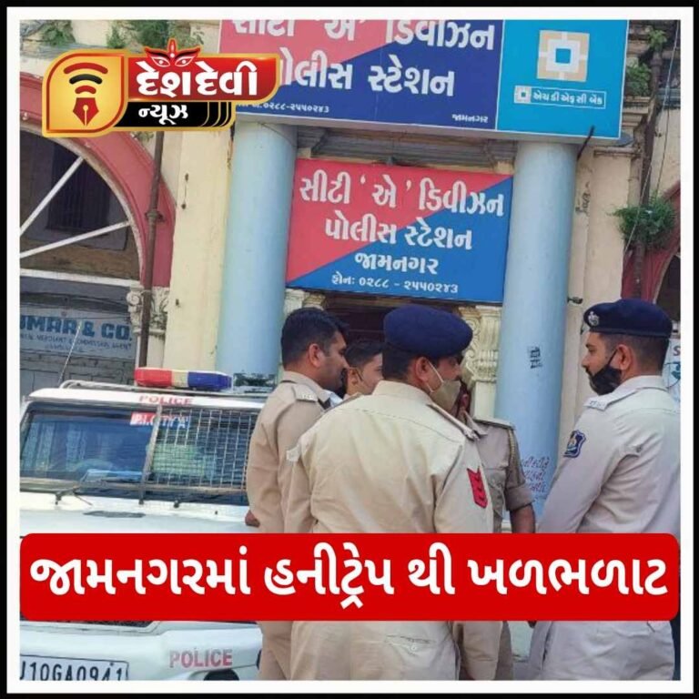 જામનગર માં હનીટ્રેપ : યુવતીએ પ્રેમ સંબંધ બાંધી યુવાન પાસેથી અનેકવાર પૈસા પડાવ્યા