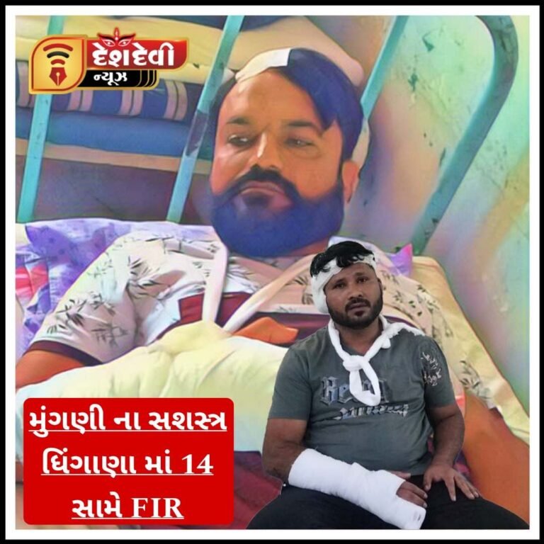 જામનગર મુંગણી ગામે ધિંગાણા પ્રકરણમાં સામસામી 14 સામે ફરિયાદ
