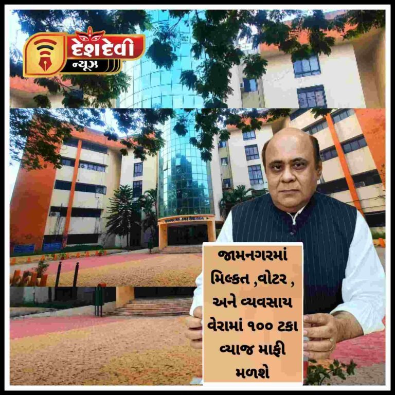જામનગરમાં મિલ્કત ,વોટર , અને વ્યવસાય વેરામાં ૧૦૦ ટકા વ્યાજ માફી મળશે