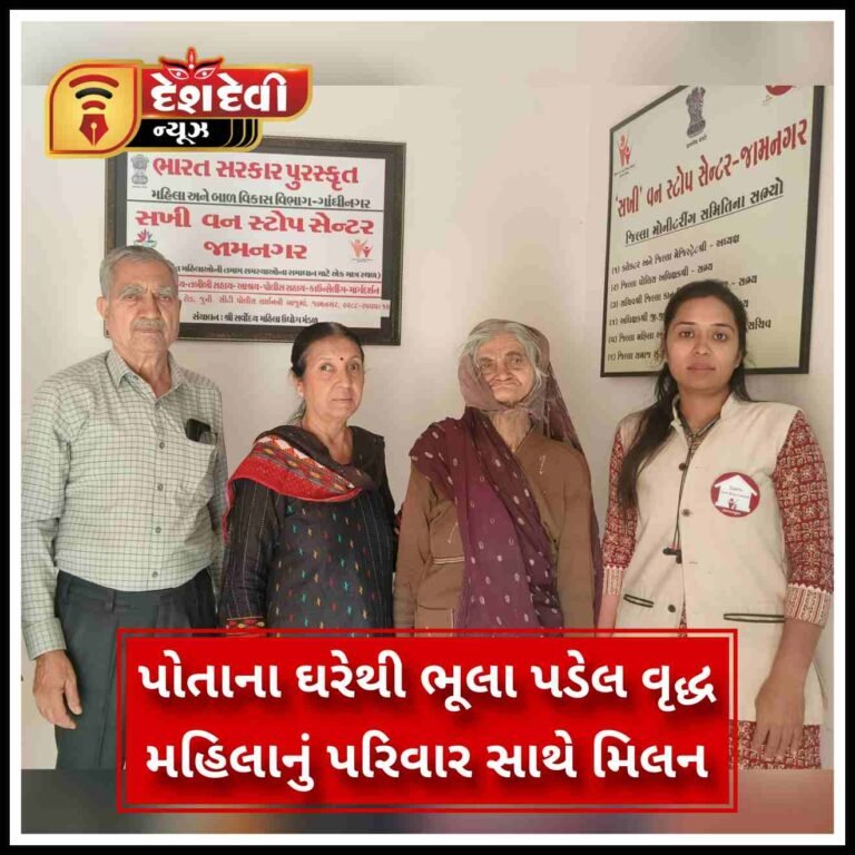 જામનગરમાં વૃદ્ધા નું પરિવાર સાથે મિલન કરાવતું સખી વન સ્ટોપ