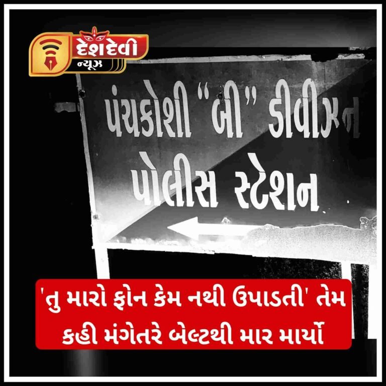 જામનગરમાં યુવતિએ ફોન ‘ન’ ઉપાડ્યો તો મંગેતરે બેલ્ટથી માર માર્યો