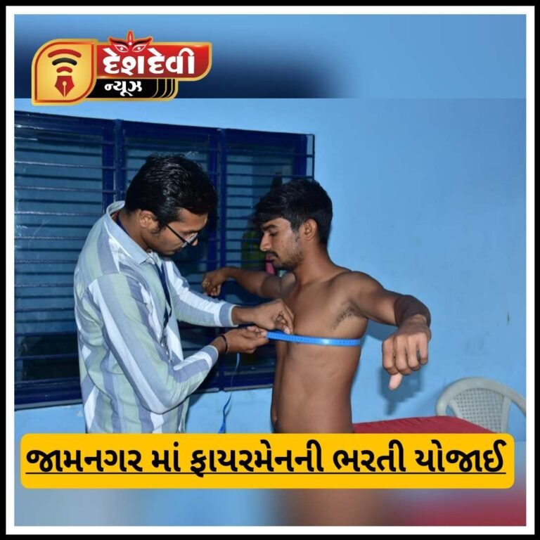 જામનગર મહાનગર પાલિકાની ફાયર શાખામાં ફાયરમેનની ભરતી યોજાઈ