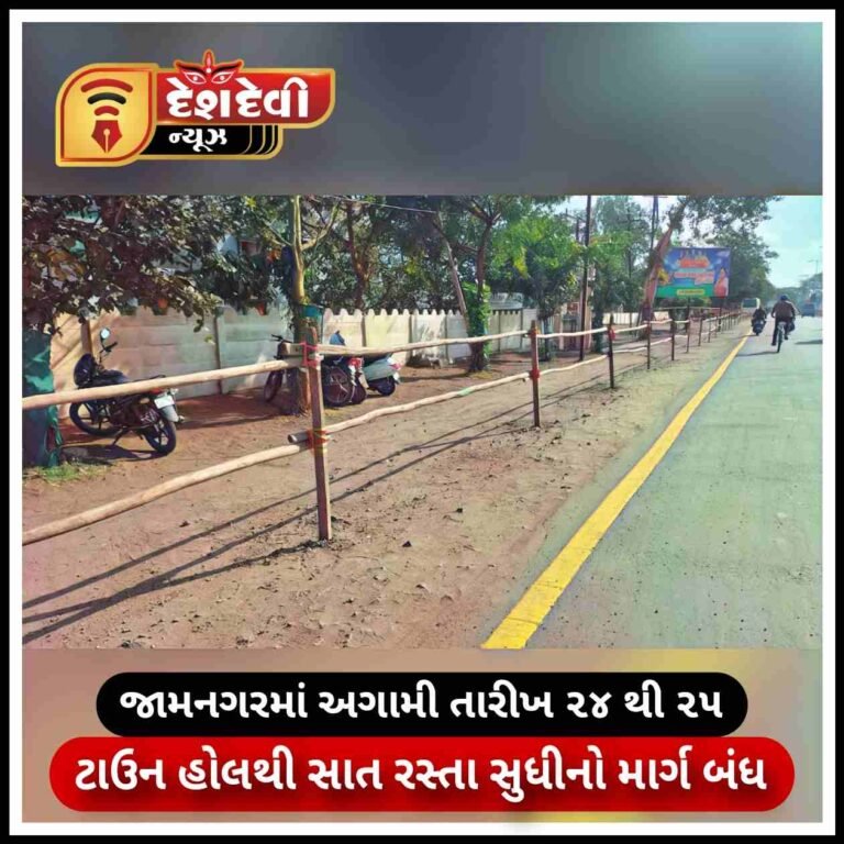 જામનગર માં અગામી તારીખ ૨૪ બપોર થી ૨૫ સવાર સુધી ટાઉનહોલથી સાત રસ્તા સુધીનો માર્ગ બંધ