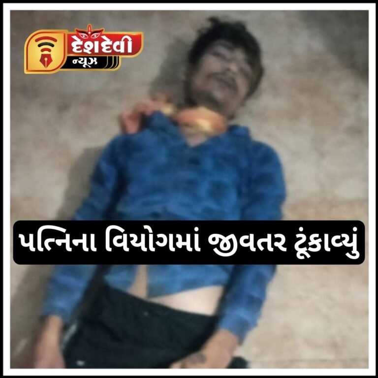 જામનગર માં પત્ની ના વિયોગમાં યુવાનનો આપઘાત
