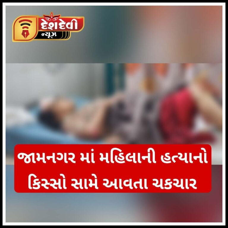 જામનગર લોઠીયા ગામે મહિલાની હત્યાનો કિસ્સો સામે આવતાં ભારે ચકચાર