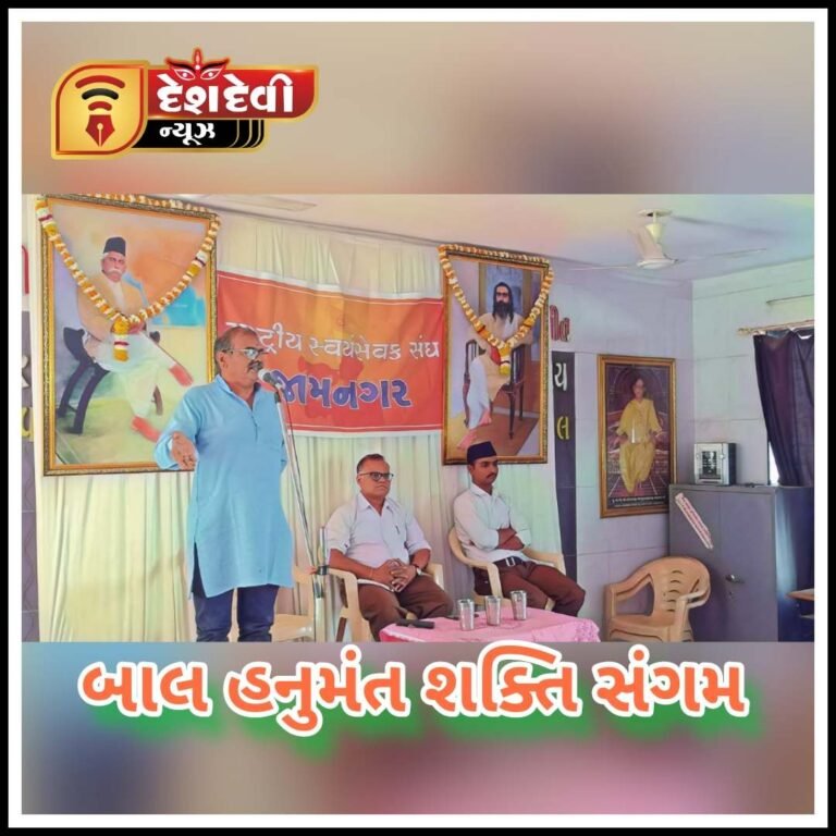 જામનગર માં RSS નો બાલ હનુમંત શક્તિ સંગમ યોજાયો