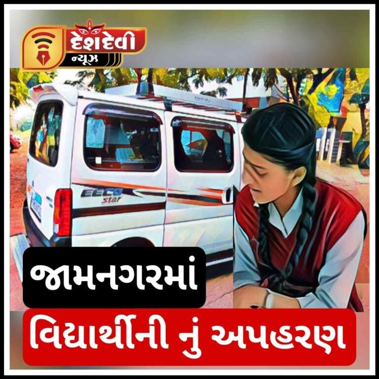 જામનગર ના ગજણા ગામે દસમા ધોરણની વિદ્યાર્થીની નું અપહરણ