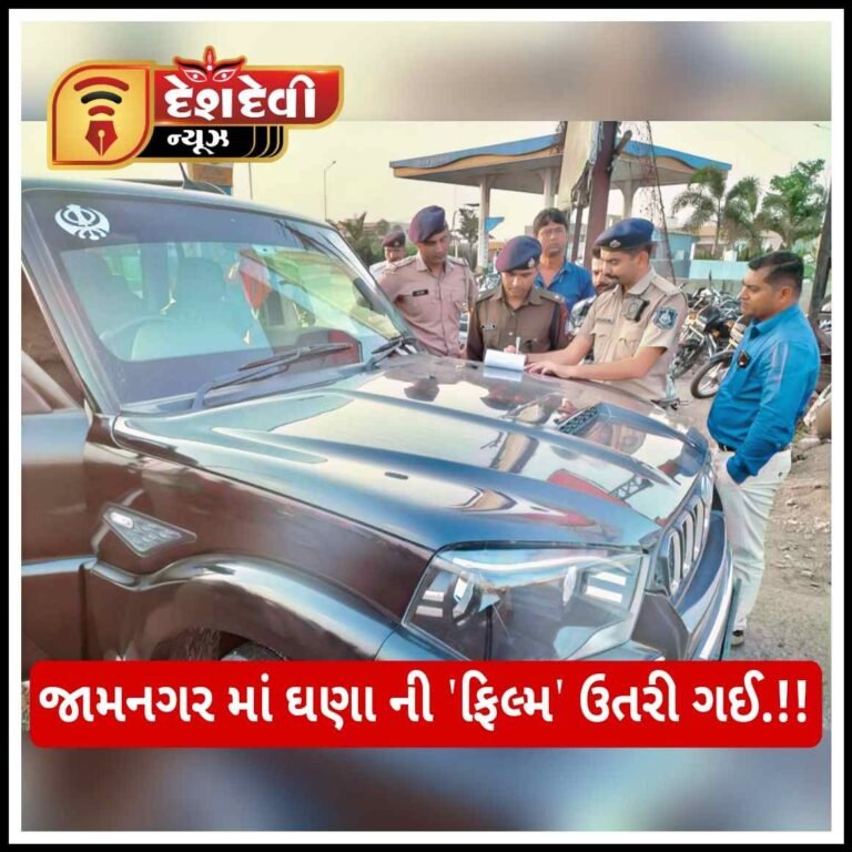 જામનગર માં ઘણા લોકો ની ‘ફિલ્મ’ ઉતરી ગઈ : 20 દંડાયા