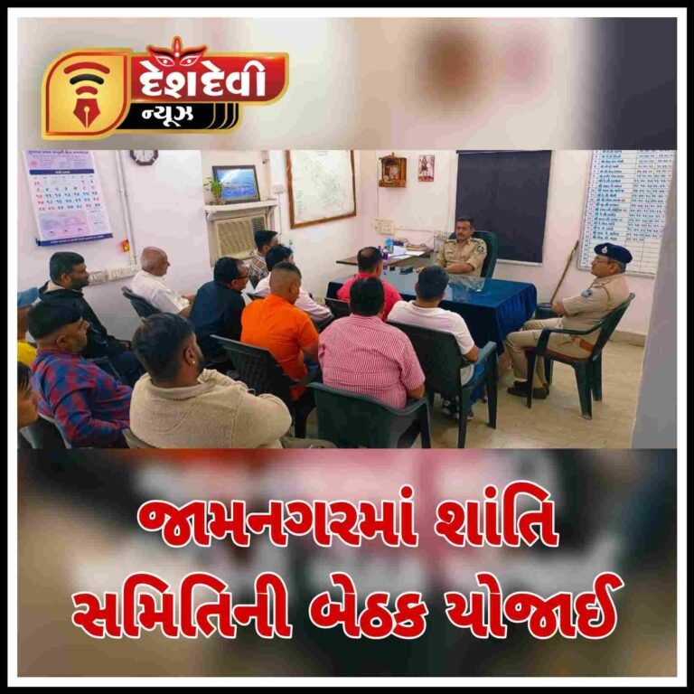 જામનગર સીટી A-B પોલીસ મથકમાં શાંતિ સમિતિની બેઠકો યોજાઈ
