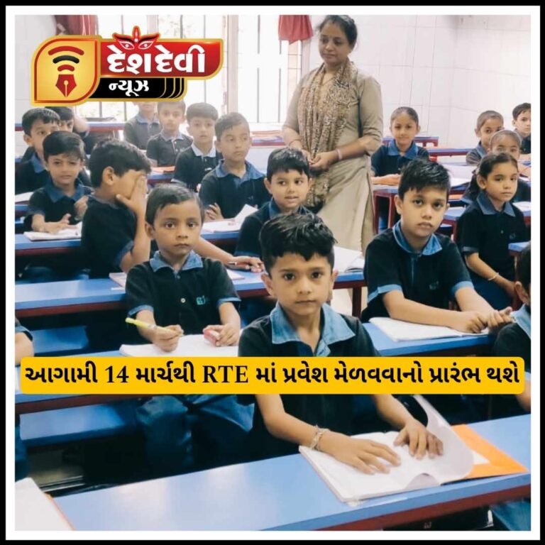 જામનગર માં આગામી ૧૪ માર્ચથી RTE હેઠળ પ્રવેશ મેળવવાનો પ્રારંભ થશે
