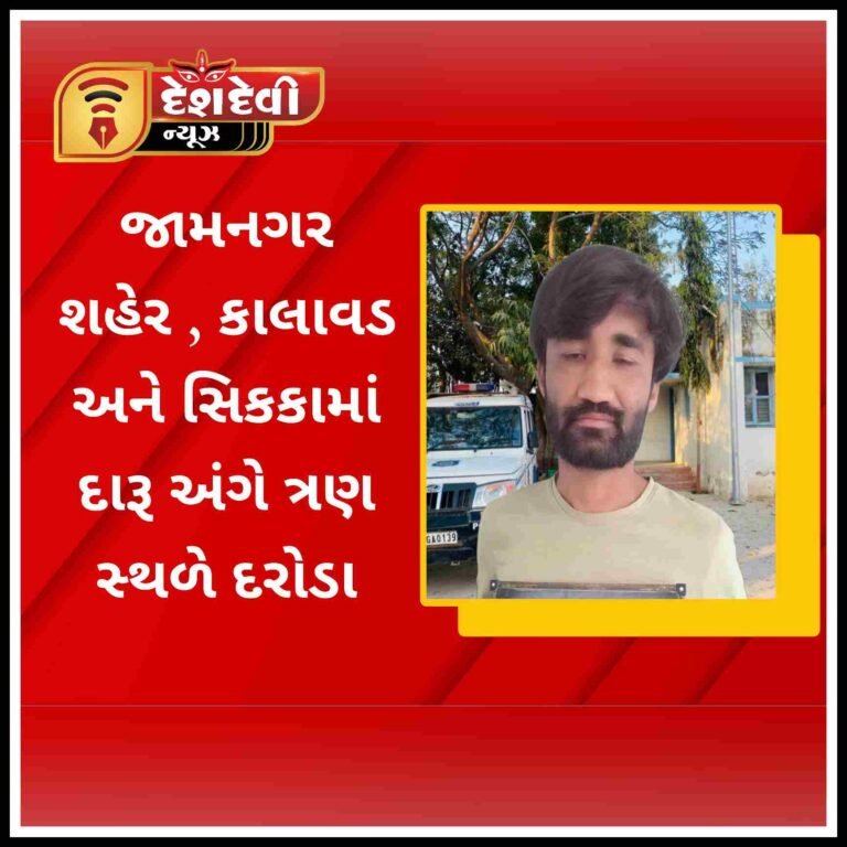 જામનગર શહેર-કાલાવડ અને સિકકામાં દારૂ અંગે ત્રણ સ્થળે દરોડા